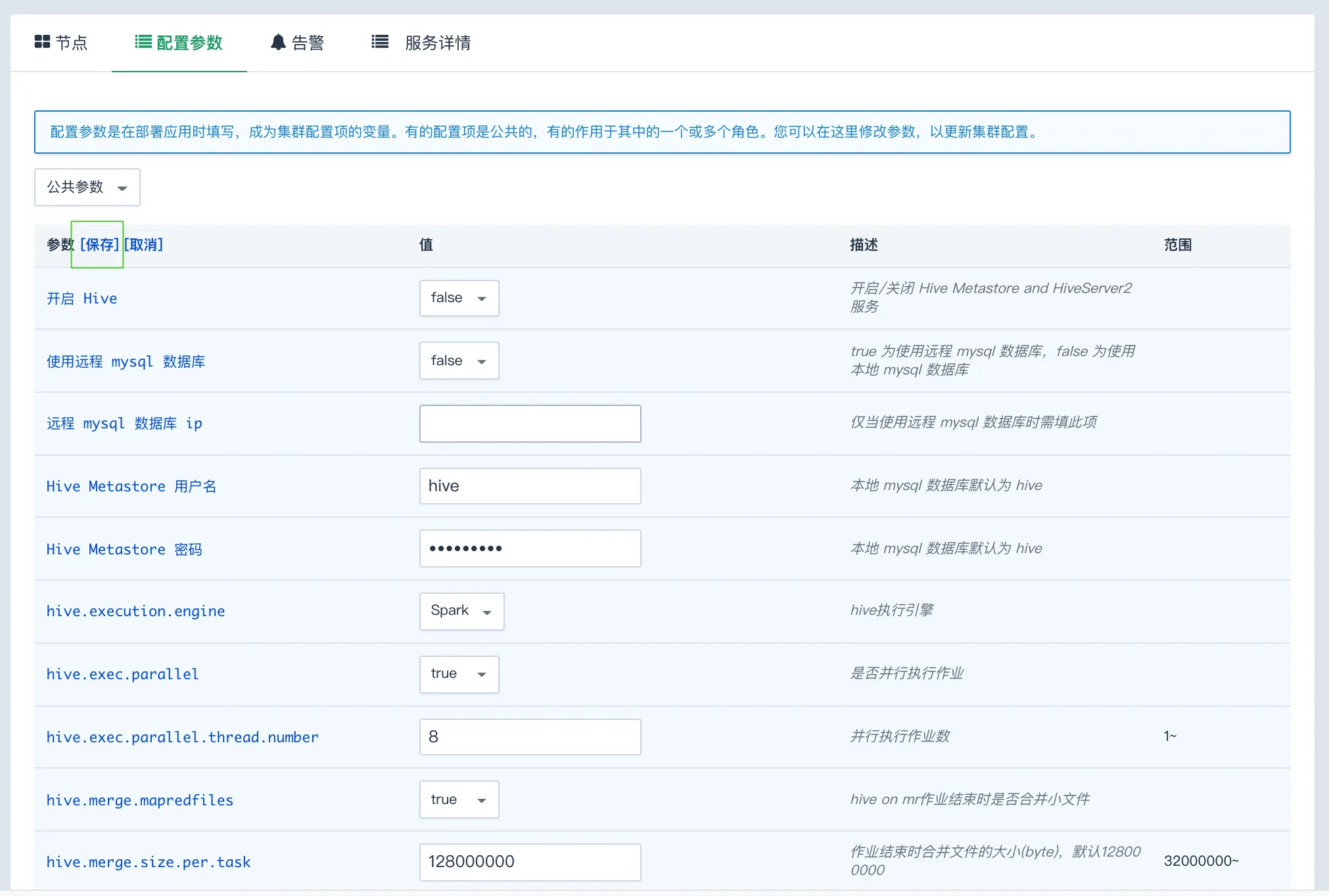 修改配置参数