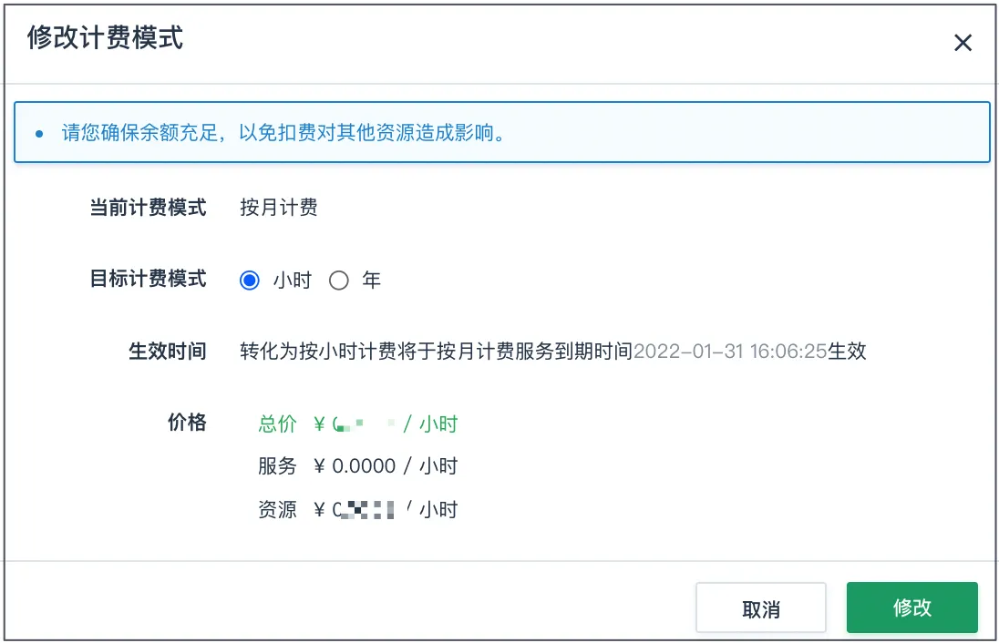 修改计费模式