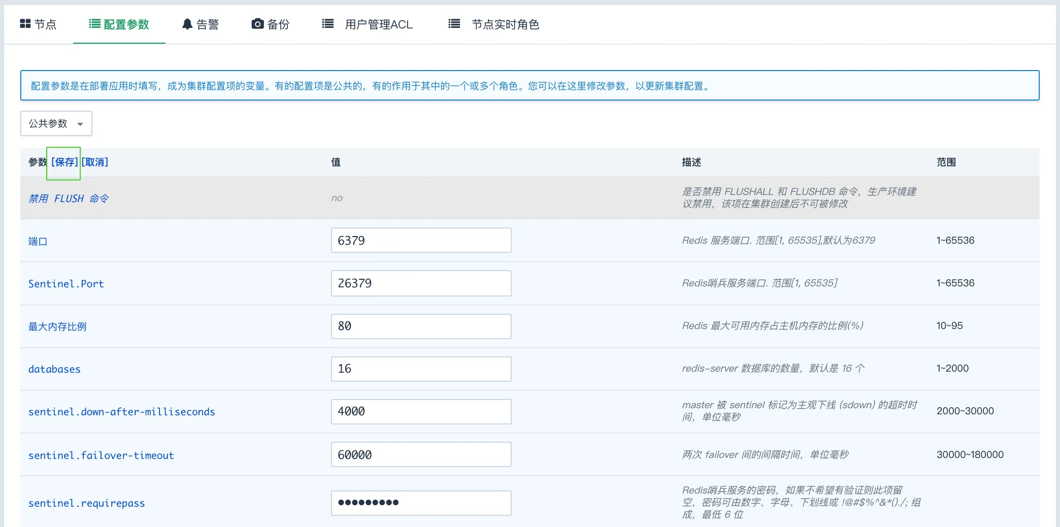 修改配置参数